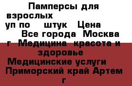 Памперсы для взрослых “Tena Slip Plus“, 2 уп по 30 штук › Цена ­ 1 700 - Все города, Москва г. Медицина, красота и здоровье » Медицинские услуги   . Приморский край,Артем г.
